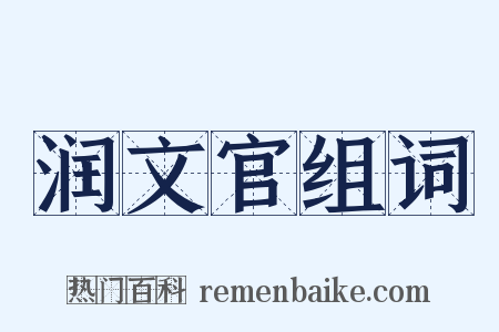 润文官组词是什么意思的图片